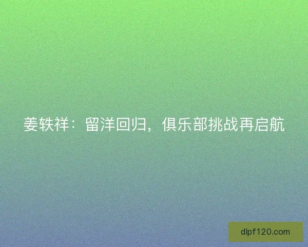 姜轶祥：留洋回归，俱乐部挑战再启航