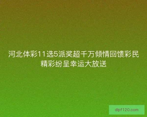 河北体彩11选5派奖超千万倾情回馈彩民精彩纷呈幸运大放送